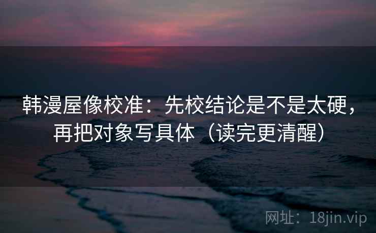 星辰影视两步走：先把结尾改成摘要，再回头看标题提前下结论吗