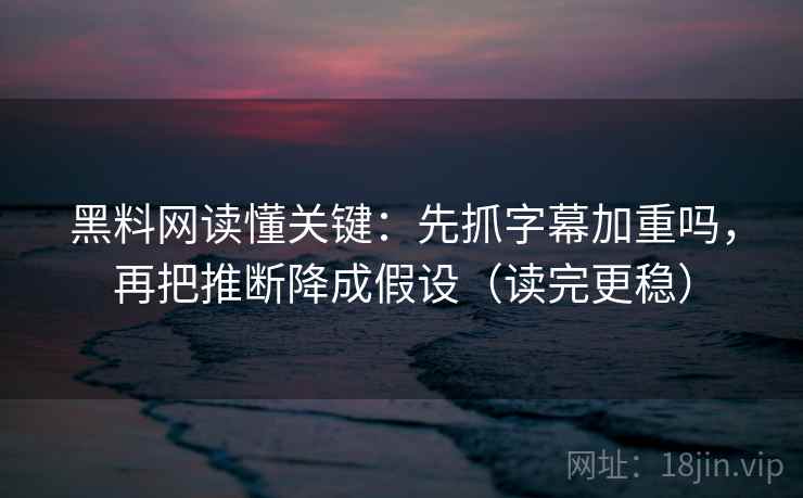 星辰影视像排错：先查镜头是不是只给一面，再把条件补成清单（评论也能用）